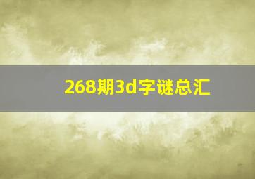 268期3d字谜总汇