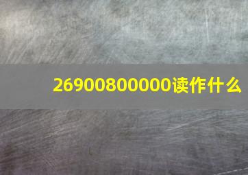 26900800000读作什么