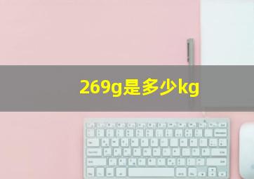 269g是多少kg