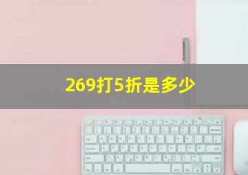 269打5折是多少