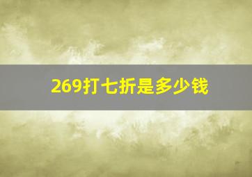 269打七折是多少钱