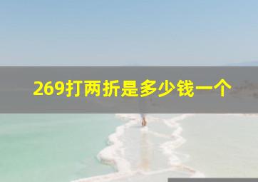 269打两折是多少钱一个