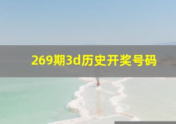 269期3d历史开奖号码