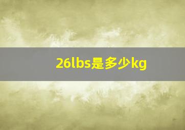 26lbs是多少kg