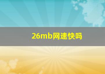 26mb网速快吗