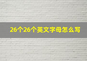 26个26个英文字母怎么写