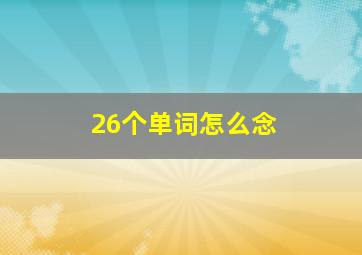 26个单词怎么念