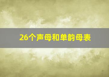 26个声母和单韵母表