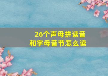 26个声母拼读音和字母音节怎么读