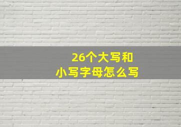 26个大写和小写字母怎么写