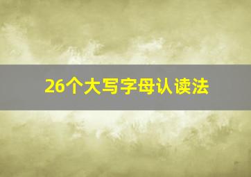 26个大写字母认读法