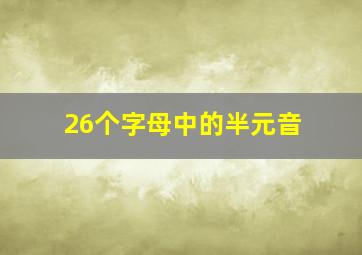 26个字母中的半元音