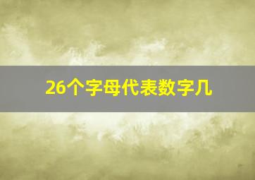 26个字母代表数字几