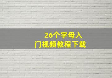 26个字母入门视频教程下载