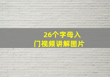 26个字母入门视频讲解图片