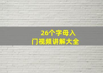 26个字母入门视频讲解大全