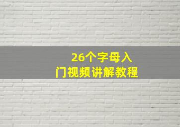 26个字母入门视频讲解教程