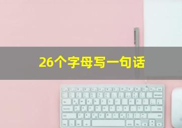 26个字母写一句话