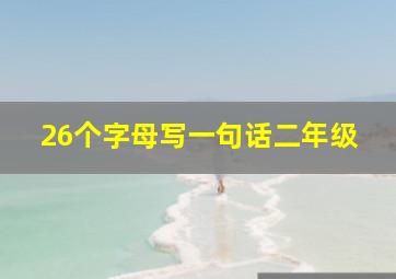 26个字母写一句话二年级