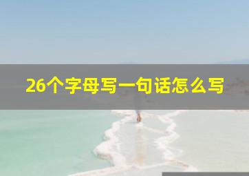 26个字母写一句话怎么写