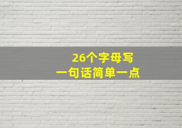 26个字母写一句话简单一点