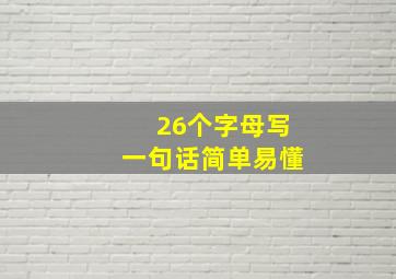 26个字母写一句话简单易懂