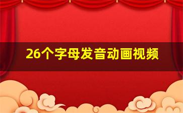 26个字母发音动画视频