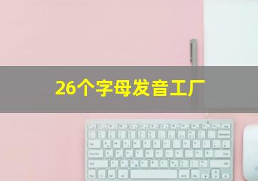 26个字母发音工厂