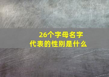 26个字母名字代表的性别是什么