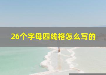 26个字母四线格怎么写的