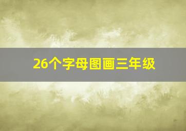 26个字母图画三年级