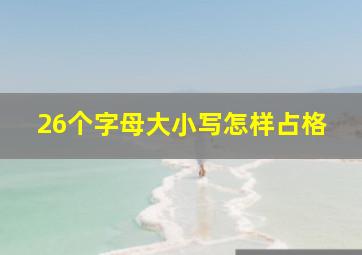 26个字母大小写怎样占格