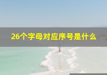 26个字母对应序号是什么