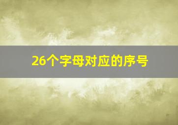 26个字母对应的序号