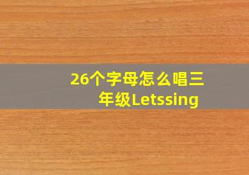 26个字母怎么唱三年级Letssing