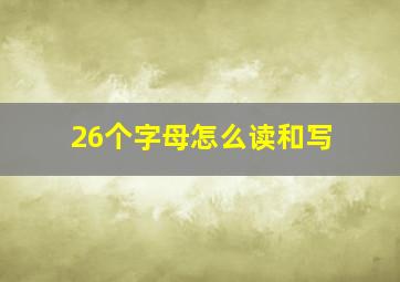 26个字母怎么读和写