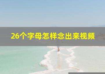 26个字母怎样念出来视频