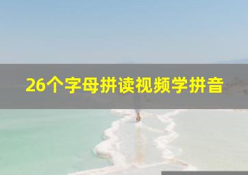 26个字母拼读视频学拼音