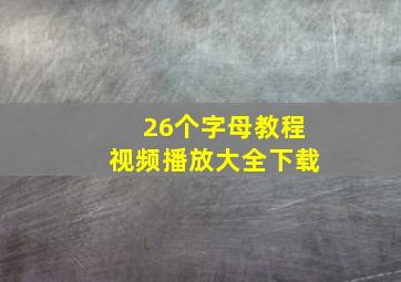 26个字母教程视频播放大全下载