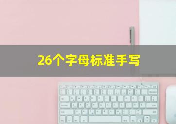 26个字母标准手写