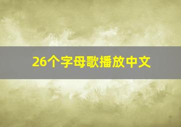 26个字母歌播放中文