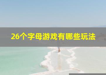 26个字母游戏有哪些玩法