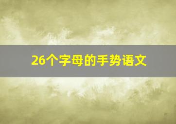 26个字母的手势语文