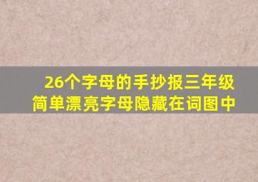 26个字母的手抄报三年级简单漂亮字母隐藏在词图中