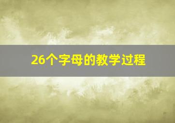 26个字母的教学过程