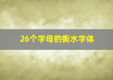 26个字母的衡水字体