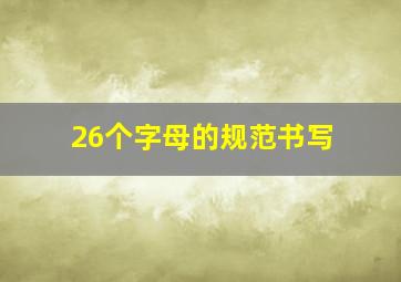 26个字母的规范书写