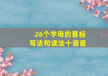 26个字母的音标写法和读法十谐音