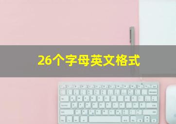 26个字母英文格式