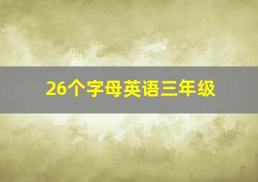 26个字母英语三年级